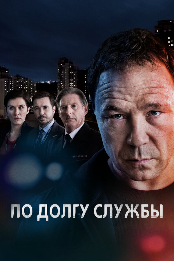 По долгу службы (2021) - смотреть онлайн